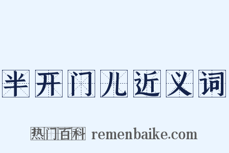 半开门儿近义词是什么意思的图片